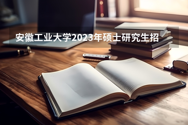 安徽工业大学2023年硕士研究生招生简章（音乐考研 |同济大学2024年硕士研究生专业目录及招生简章）