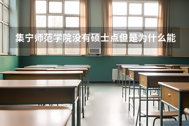 集宁师范学院没有硕士点但是为什么能招研究生