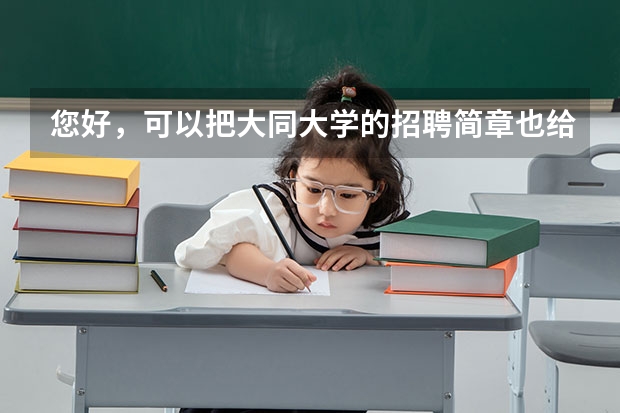 您好，可以把大同大学的招聘简章也给我发一回么，我也怎么都打不开官网，非常谢谢了。