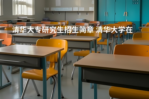 清华大专研究生招生简章 清华大学在职研究生招生简章汇总2024（学费+报考条件+毕业证书）