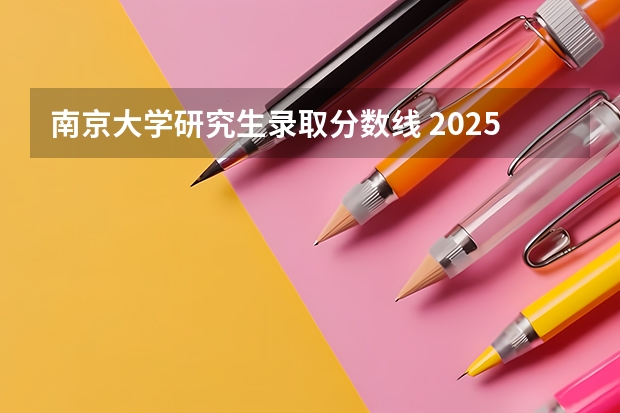 南京大学研究生录取分数线 2025年南京大学资源与环境考研参考书、历年分数线、录取情况及备考指导