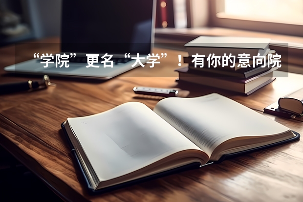 “学院”更名“大学”！有你的意向院校吗？