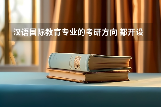 汉语国际教育专业的考研方向 都开设了哪些课程