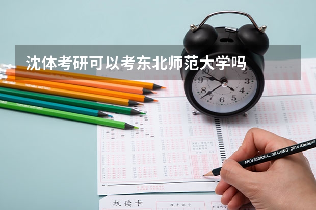 沈体考研可以考东北师范大学吗