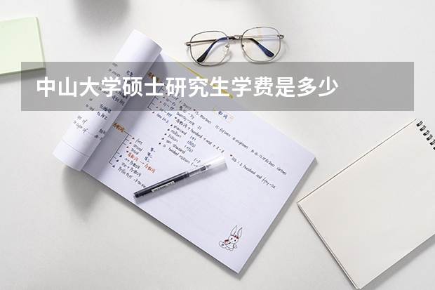 中山大学硕士研究生学费是多少