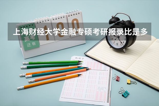 上海财经大学金融专硕考研报录比是多少？