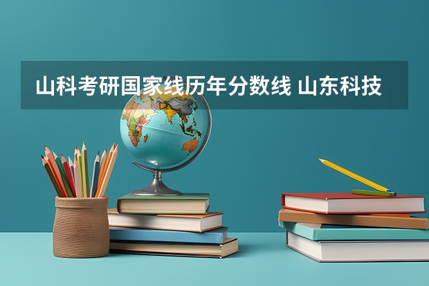 山科考研国家线历年分数线 山东科技大学研究生分数线