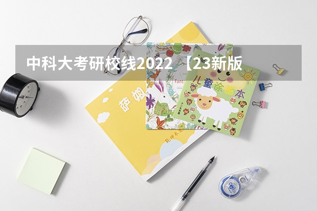 中科大考研校线2022 【23新版】中国科学技术大学金融专硕中科大金融考研详情分析（含22录取）