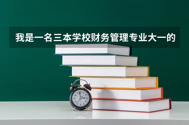 我是一名三本学校财务管理专业大一的学生，想考研究生，平时在校应该注意些什么？