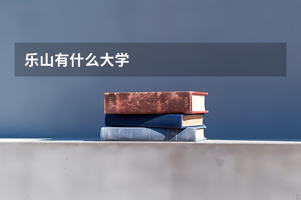 乐山有什么大学