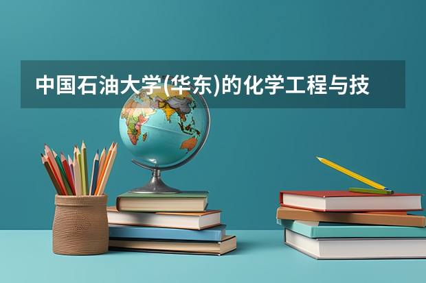 中国石油大学(华东)的化学工程与技术考研怎么样?