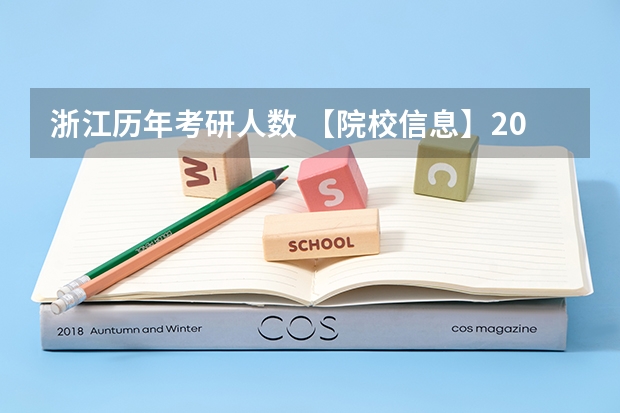 浙江历年考研人数 【院校信息】2023浙江大学计算机考研数据汇总