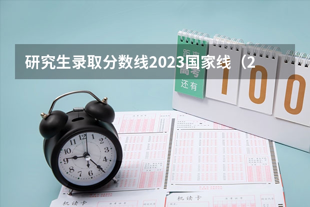 研究生录取分数线2023国家线（2023年研究生国家分数线）