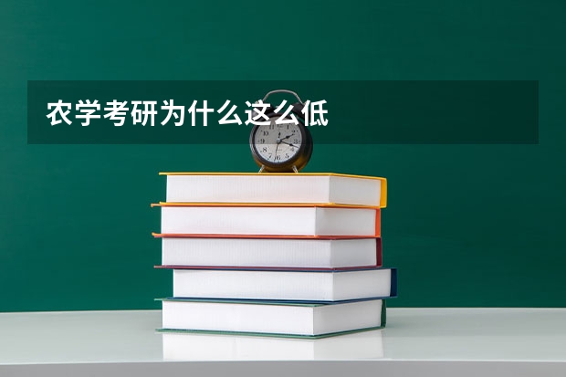 农学考研为什么这么低