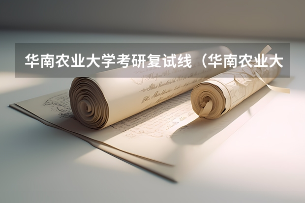 华南农业大学考研复试线（华南农业大学研究生录取分数线）