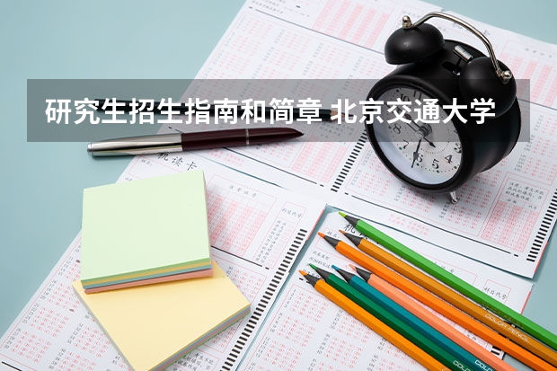 研究生招生指南和简章 北京交通大学2024年硕士研究生招生简章