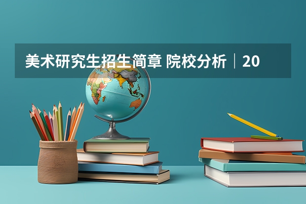 美术研究生招生简章 院校分析｜2024年成都大学美术与设计学院研究生招生信息