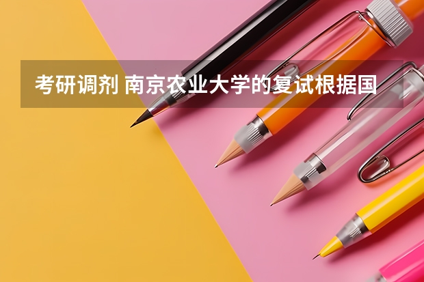 考研调剂 南京农业大学的复试根据国家分数线么 南农什么专业好 给分采纳