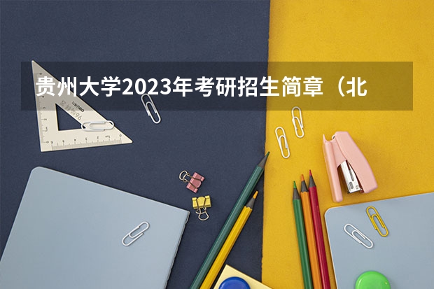 贵州大学2023年考研招生简章（北京交通大学2024年硕士研究生招生简章）