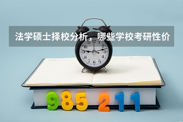 法学硕士择校分析，哪些学校考研性价比高？