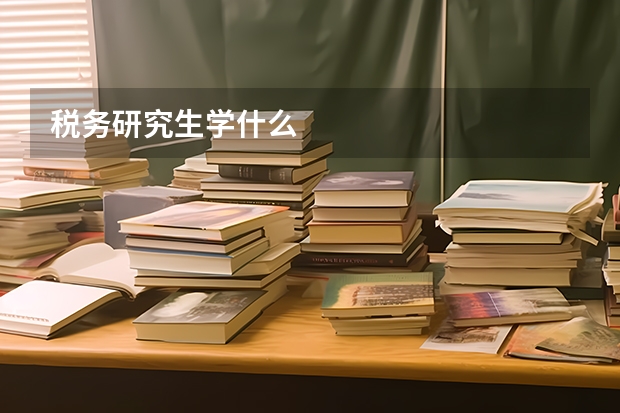 税务研究生学什么