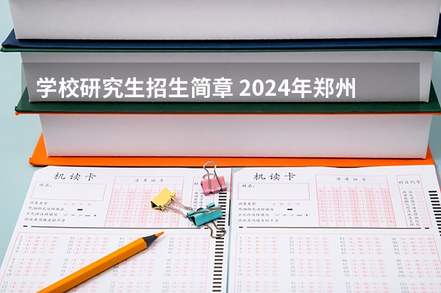 学校研究生招生简章 2024年郑州航空工业管理学院全国硕士研究生招生简章