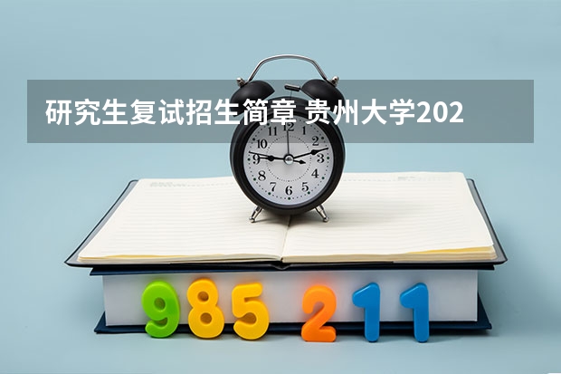 研究生复试招生简章 贵州大学2023年考研招生简章