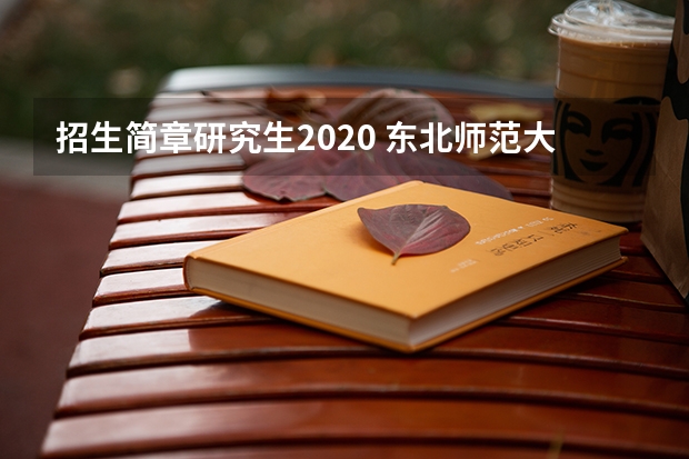 招生简章研究生2020 东北师范大学硕士研究生招生章程