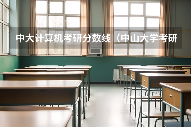 中大计算机考研分数线（中山大学考研，市场营销的录取分数）