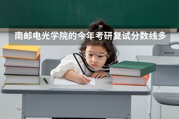 南邮电光学院的今年考研复试分数线多少?