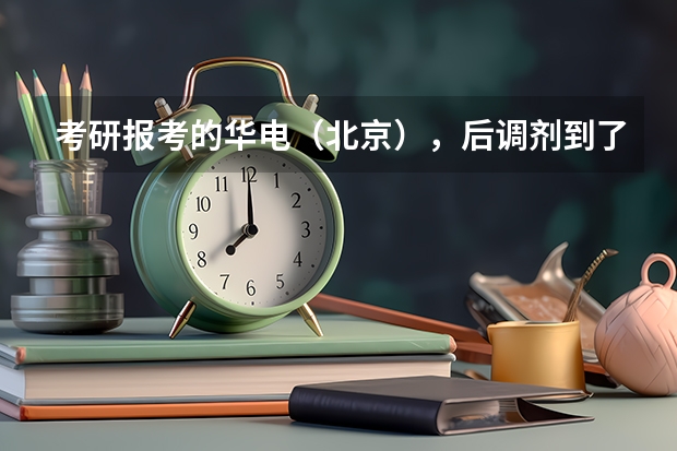 考研报考的华电（北京），后调剂到了河北工程，需调取专业课的试卷，但华电只发了商榷函，会影响录取吗？