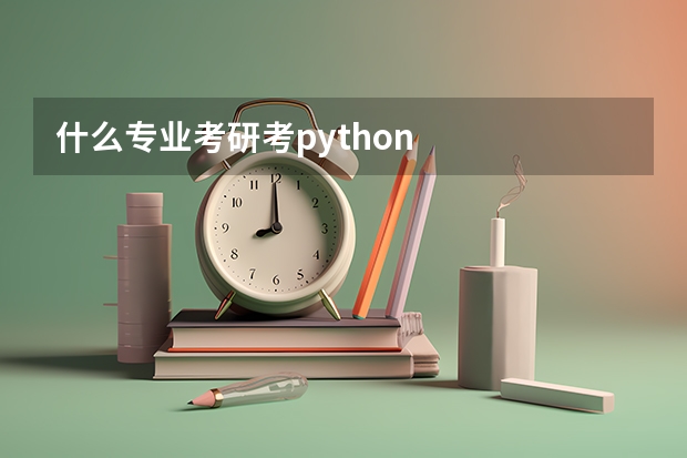 什么专业考研考python