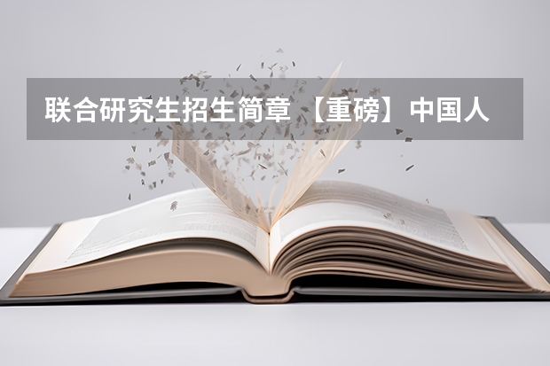 联合研究生招生简章 【重磅】中国人民银行金融研究所-中国人民大学2024年联合培养博士研究生招生简章