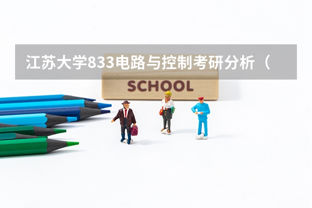 江苏大学833电路与控制考研分析（江苏大学考研分数线）