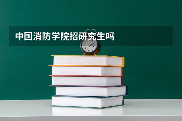 中国消防学院招研究生吗