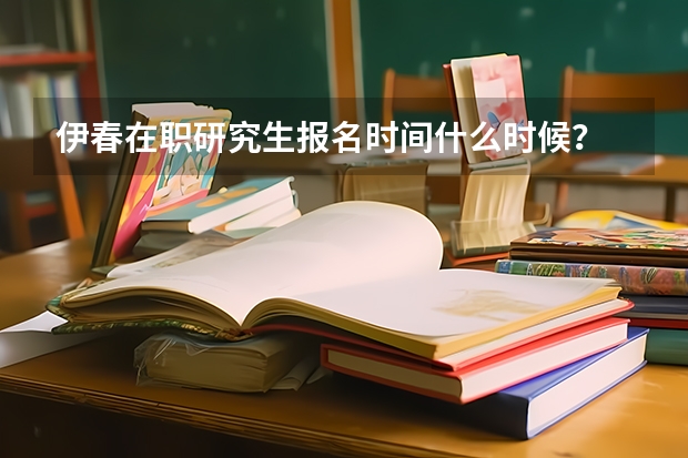 伊春在职研究生报名时间什么时候？