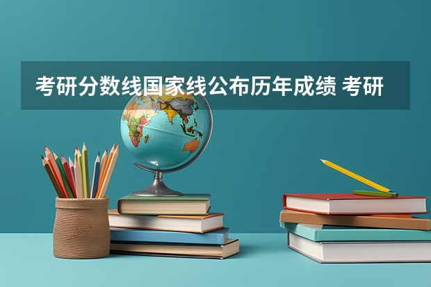 考研分数线国家线公布历年成绩 考研历年国家线一览表