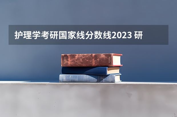 护理学考研国家线分数线2023 研究生录取分数线2023国家线