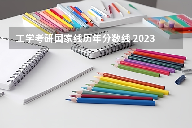 工学考研国家线历年分数线 2023年考研工学国家分数线