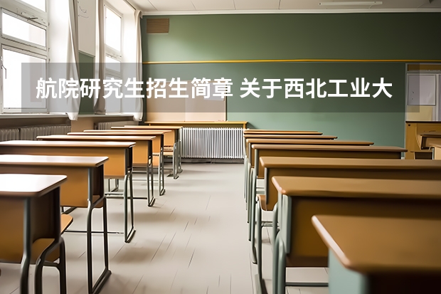 航院研究生招生简章 关于西北工业大学研究生的若干问题。