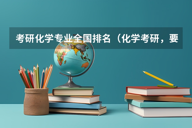 考研化学专业全国排名（化学考研，要是早知道这些软科排名前50的双非就好了...）