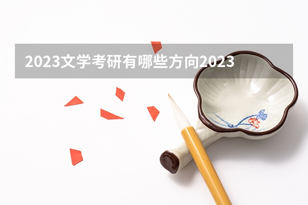 2023文学考研有哪些方向2023文学考研国家线会上涨吗？