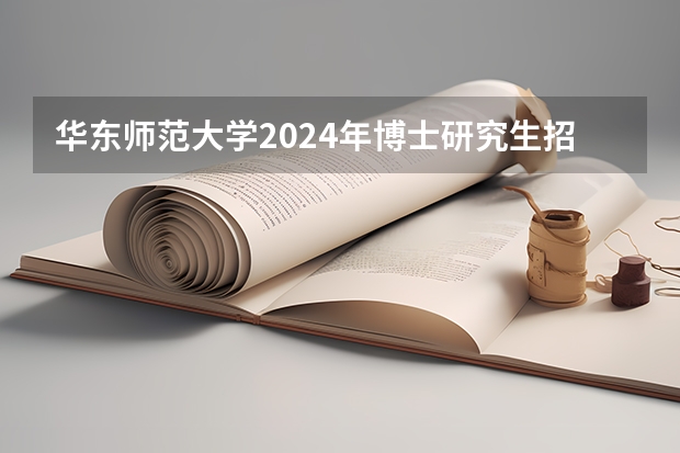 华东师范大学2024年博士研究生招生简章