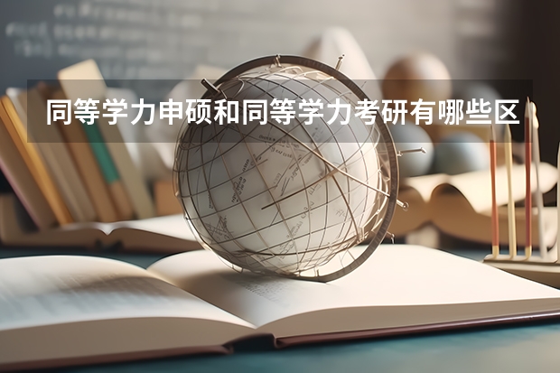 同等学力申硕和同等学力考研有哪些区别？