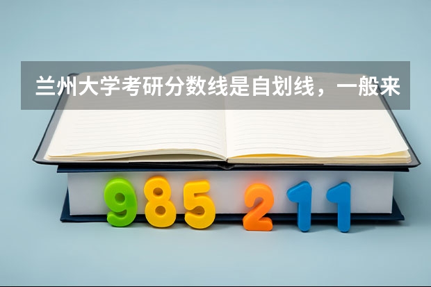 兰州大学考研分数线是自划线，一般来说能达到A类地区的分数线吗？