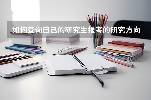 如何查询自己的研究生报考的研究方向！我忘了自己的研究方向了