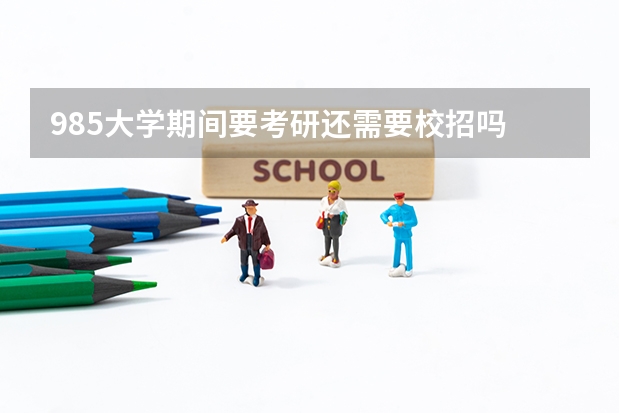 985大学期间要考研还需要校招吗