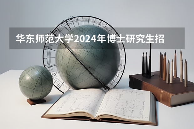 华东师范大学2024年博士研究生招生简章（华南理工大学2024年博士研究生招生简章及招生专业目录）