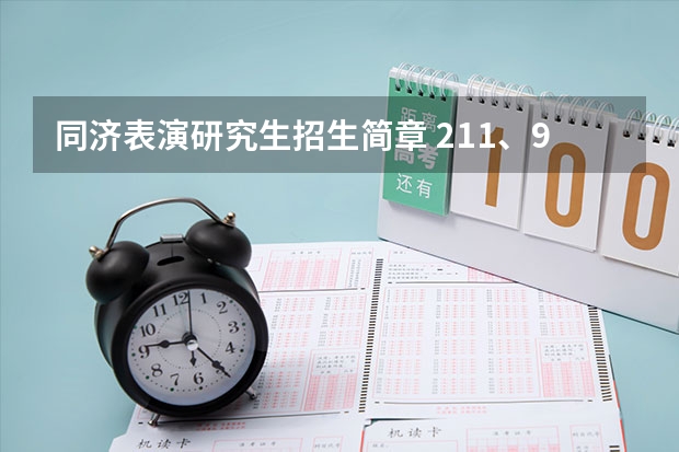 同济表演研究生招生简章 211、985！同济大学在职研究生简章汇总！（内附详细报考信息）