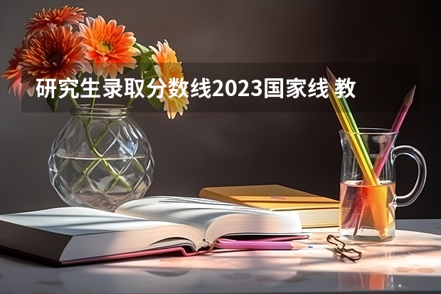 研究生录取分数线2023国家线 教育学专硕考研分数线